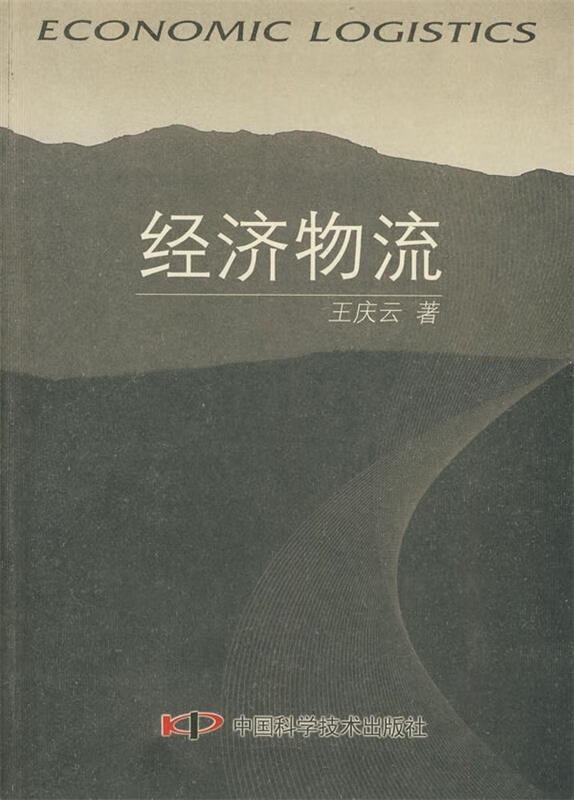 经济物流 王庆云著【正版】