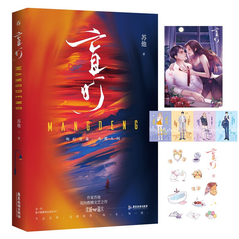 盲灯 人气作家苏他全新双向救赎之作 沈诚&温火 青春文学言情小说图书