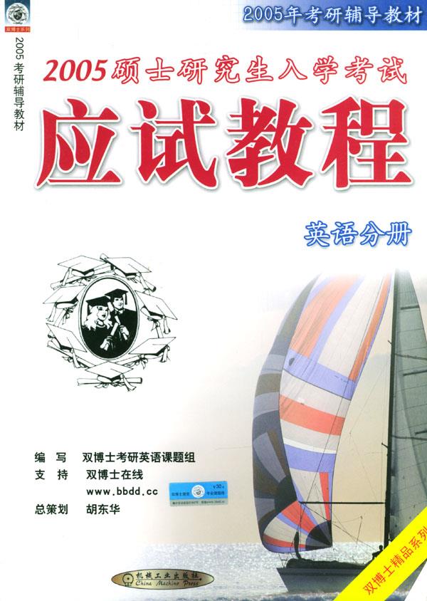 2005硕士研究生入学考试应试教程:英语分册