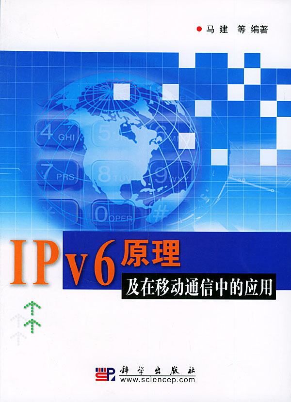 IPv6原理及在移动通信中的应用【正版图书】