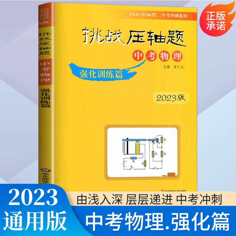 自选】2023挑战压轴题中考数学物理化学强化训练轻松入门精讲解读篇 初中难题大题复习提优冲刺训练习册讲解资料书 物理 强化训练篇