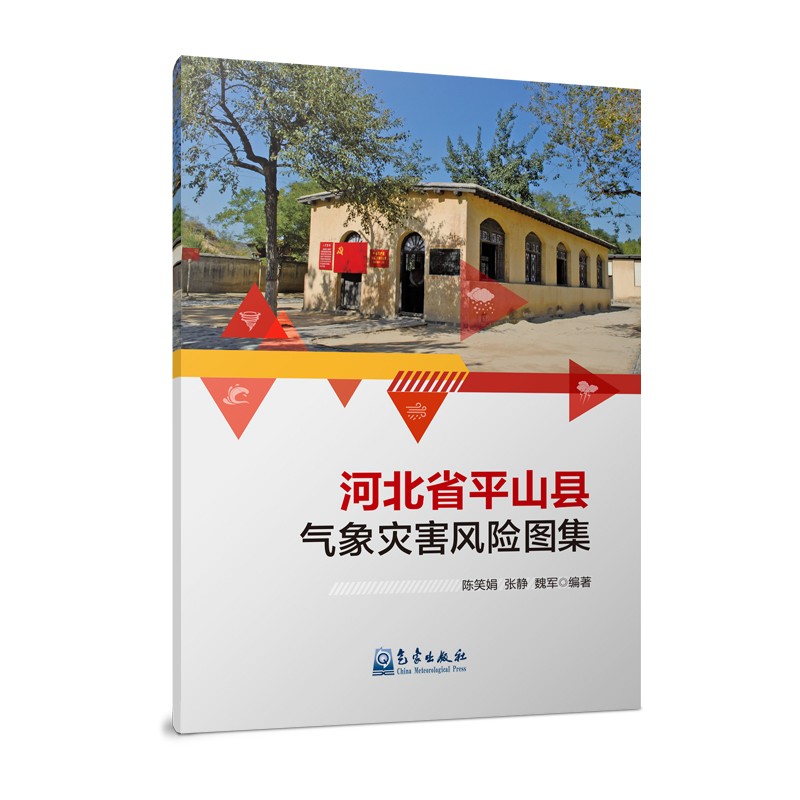 河北省平山县气象灾害风险图集