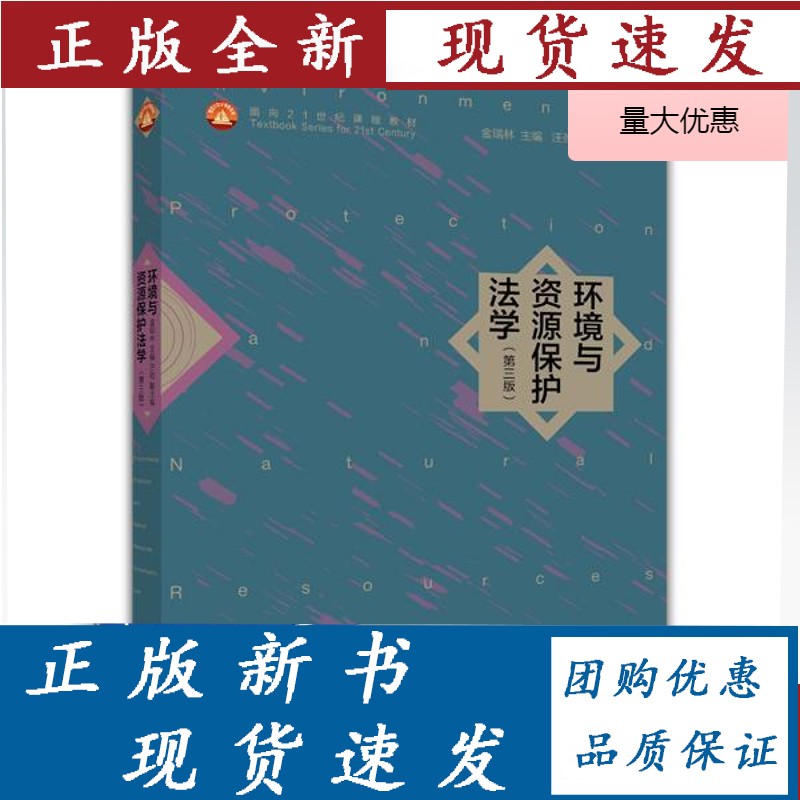 环境与资源保护法学(第3版) 金瑞林
