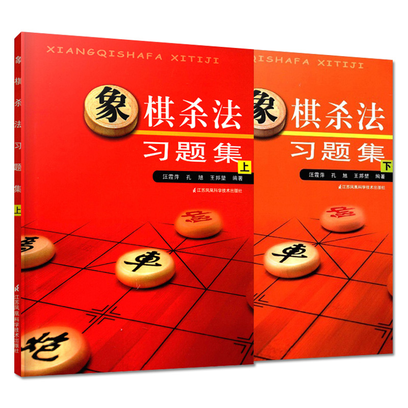 2本 象棋杀法习题集（上）（下）中国象棋书籍实战入门 象棋初学者教程图书书籍 江苏科学技术出版