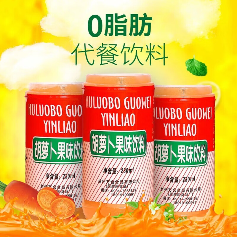 万合（WH）兰州万合胡萝卜素果味饮料20瓶整箱8090后回忆零食 230ml/瓶/20瓶