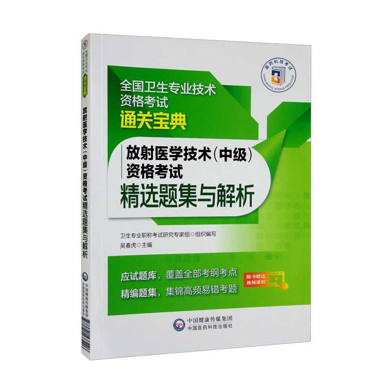放射医学技术（中级）资格考试精选题集与解析/全国卫生专业技术资格考试通关宝典
