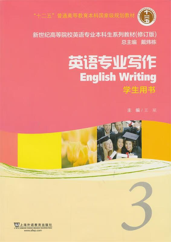 英语专业写作english writing (单册)