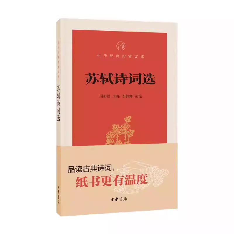 正版苏轼诗词选中华经典指掌文库 周裕锴 著 李熙李栋辉选注 品读古典诗词纸书更有温度 中华书局 中华经典指掌文库 苏轼词集  苏轼词集