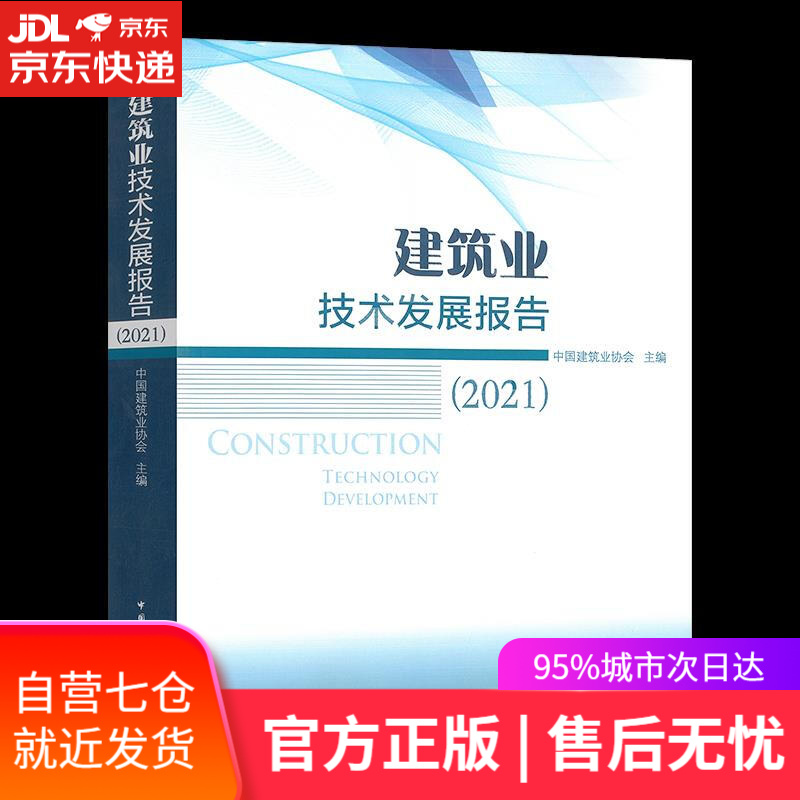 【新华书店】建筑业技术发展报告.2021 中国建筑工业出版社