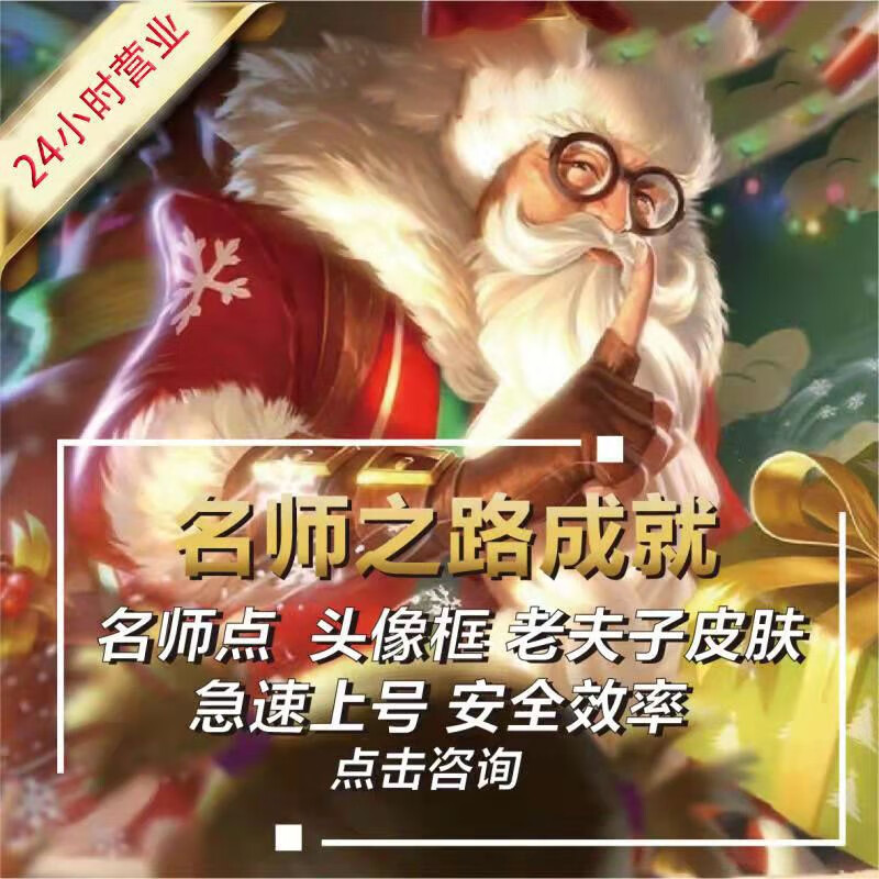 王者荣耀代练刷名师点代刷老夫子圣诞老人皮肤代练头像框师父师徒任务