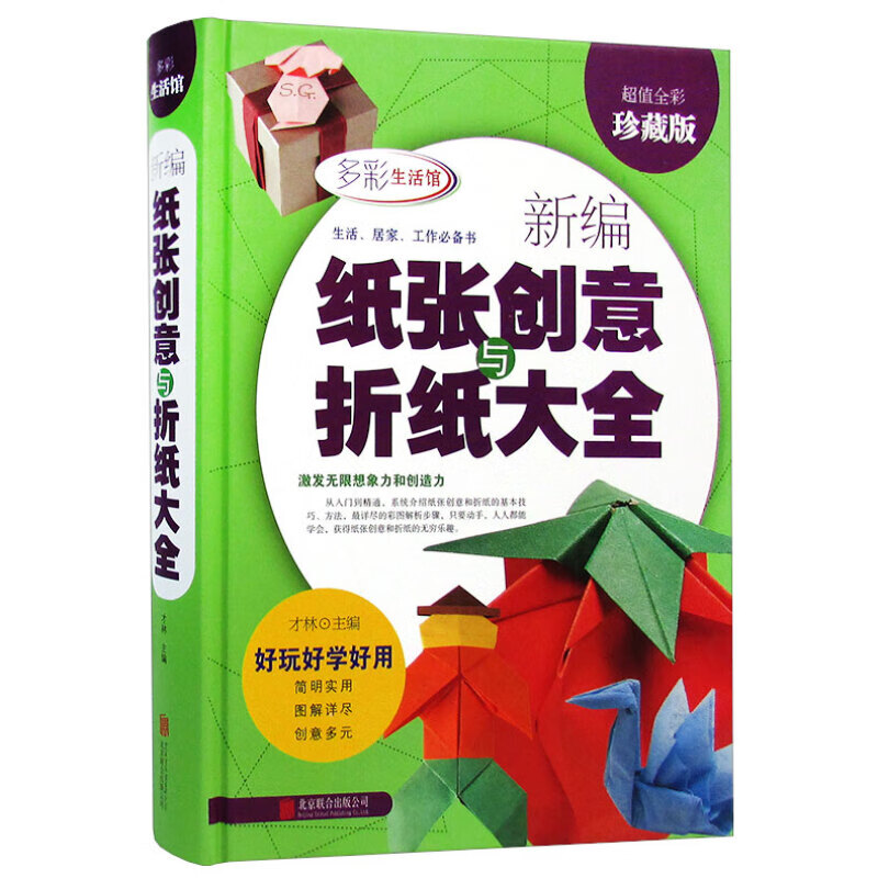 新编纸张创意与折纸大全值全彩珍藏版 创意大全 宝宝折纸技巧大全集
