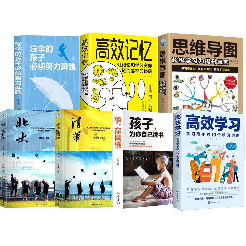 高效学习 学习高手的10个学习习惯 学习方法类书籍超级学习力 超级记忆术 脑力赋能 高效学习方法 7册 高效学习+思维导图+没伞的孩子等