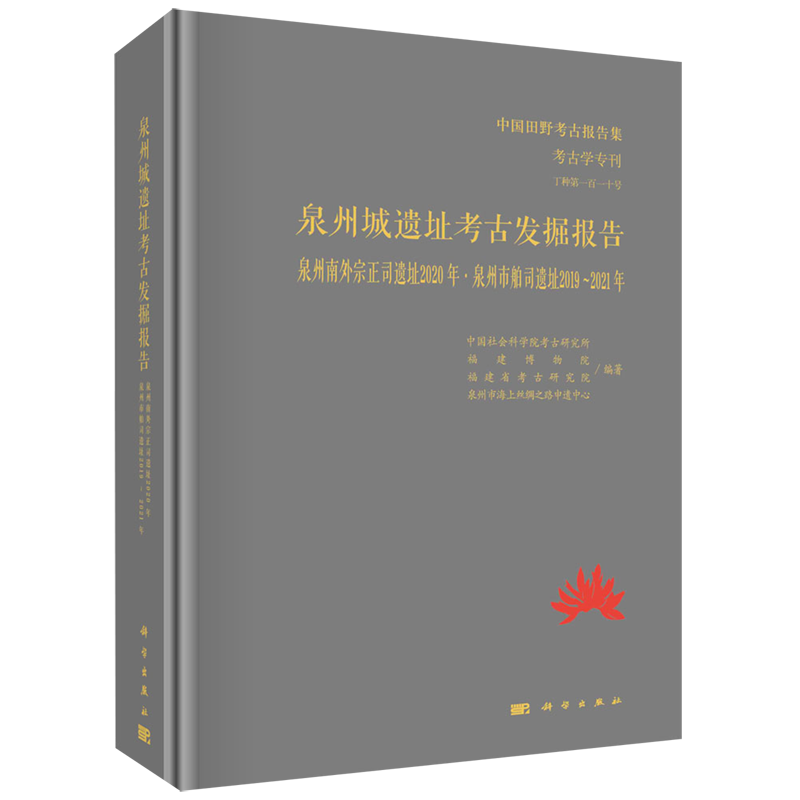 泉州城遗址考古发掘报告(泉州南外宗正司遗址2020年泉州市舶司遗