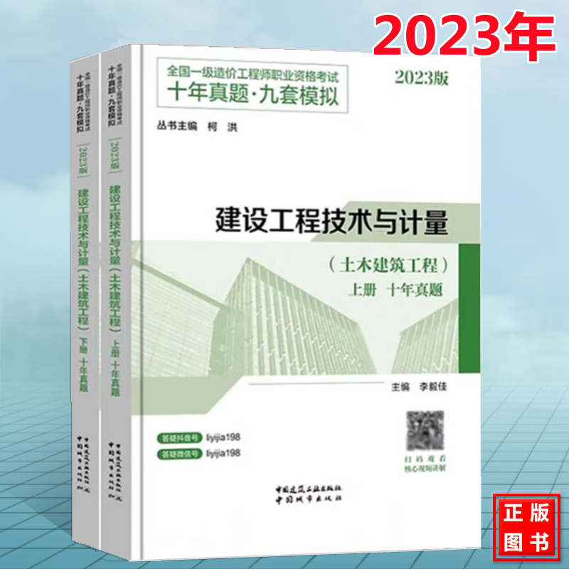 2023年版全国一级造价工程师职业资格考试十年真题·九套模拟：建设工程技术与计量（土木建筑工程）（上、下册）