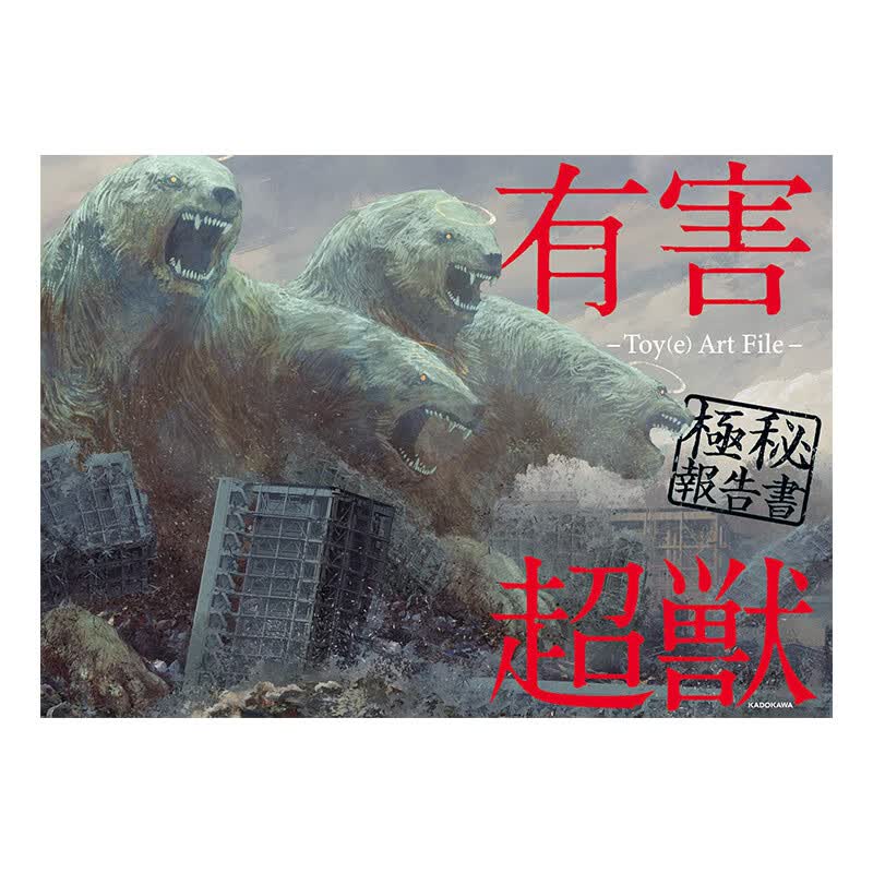 【现货】有害超兽极秘报告书插画作品集 有害超獣 极秘报告书 Toy(e) Art File 日文原版书籍进口