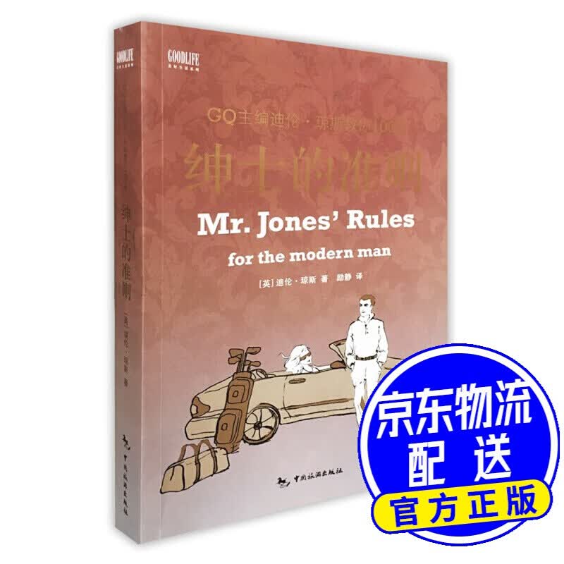 绅士的准则