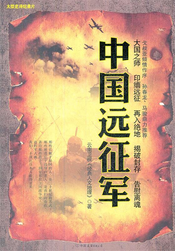 中国远征军 云南卫视《经典人文地理》【正版】