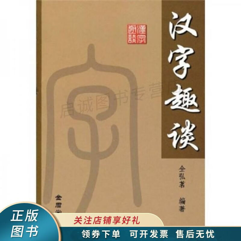 汉字趣谈