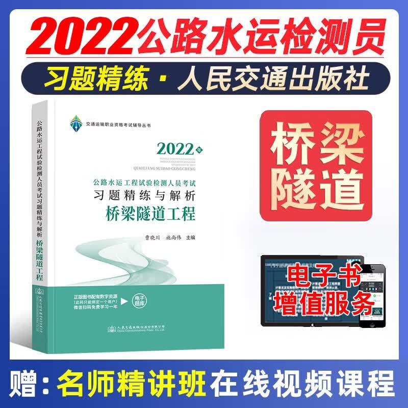 【现货】交通社2022公路水运检测师 公路水运工程试验检测考试用书 公共基础知识\/桥梁隧道\/道路工程教材真题练习题等赠视频课程 桥梁与隧道工程-习题精练与解析
