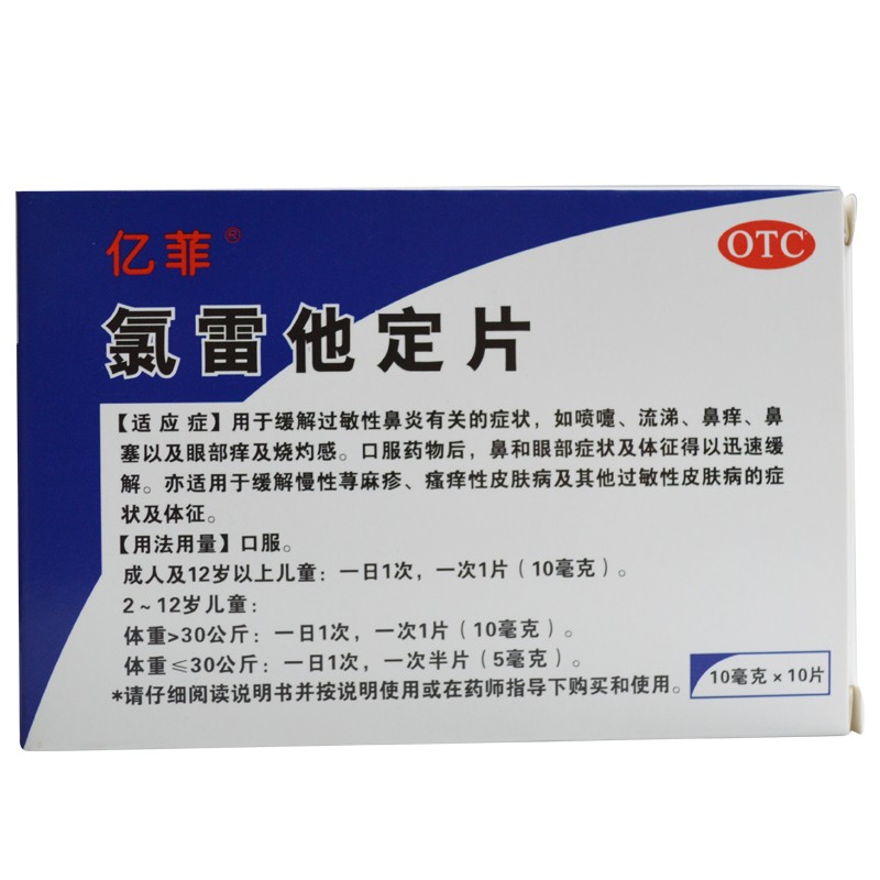 亿菲 氯雷他定片 10mg*10片 otc 敏性鼻炎喷嚏流涕鼻痒鼻塞部痒慢性尊