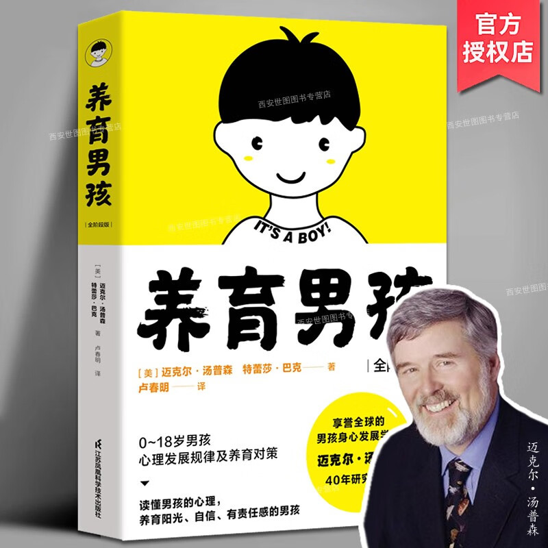 养育男孩全阶段版0-18岁男孩心理发展规律养育对策男孩身心发展如何科学有效培养孩子的自律正面管教父母的语言家庭教育儿畅销书籍江苏凤凰科技出版社