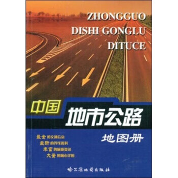 【图书正版】 中国地市公路地图册 9787807179566