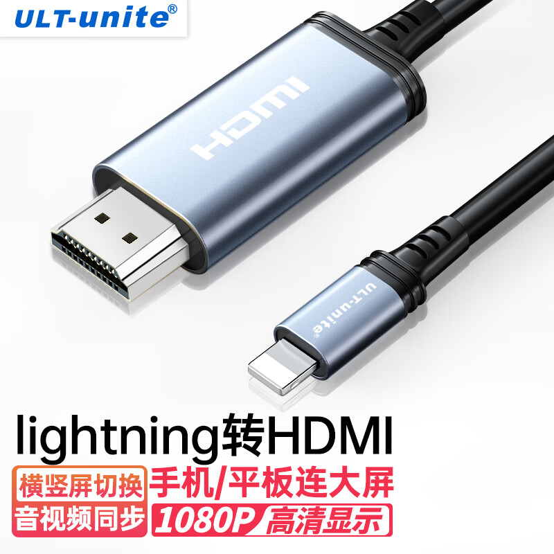 ULT-unite优籁特Lightning转HDMI线苹果iPhone手机投屏转换器iPad平板外接显示器电视高清视频连接线1.8米