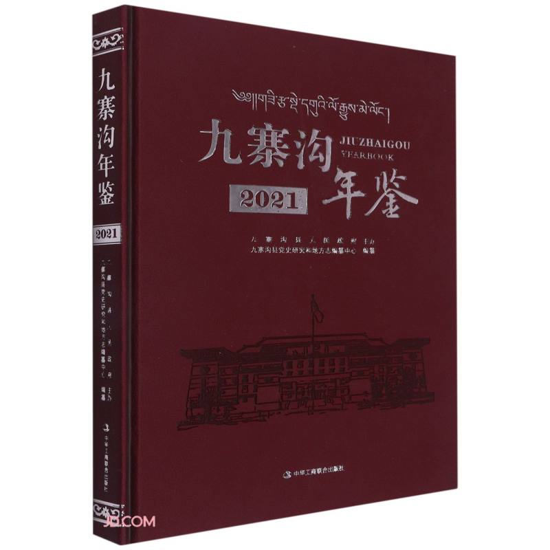 九寨沟年鉴(附光盘2021)(精)