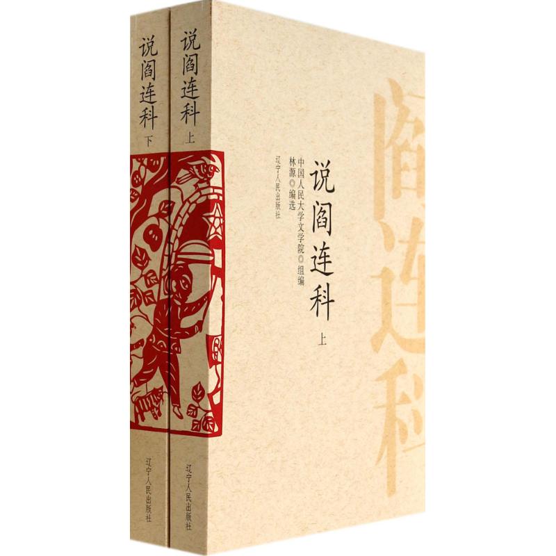 说阎连科 无 辽宁【正版书籍】