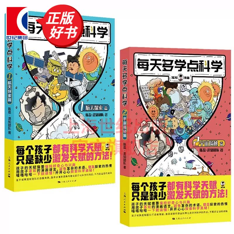 【可选】每天多学点科学 航天探索篇/宇宙揭秘篇 陈磊·混知团队 混知漫画系列儿童科普读物 上海人民出版社 每天多学点科学 全2本高性价比高么？