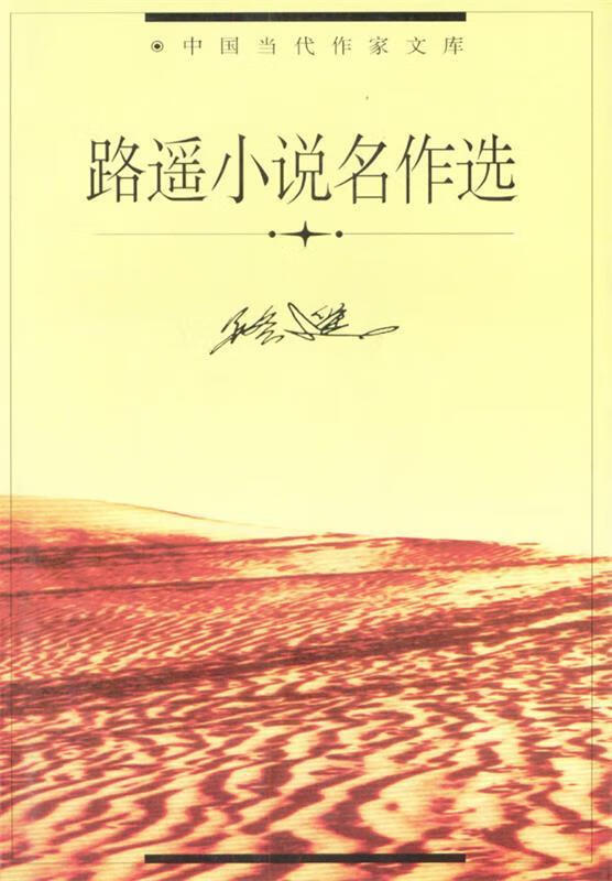 路遥小说名作选 中国当代作家文库