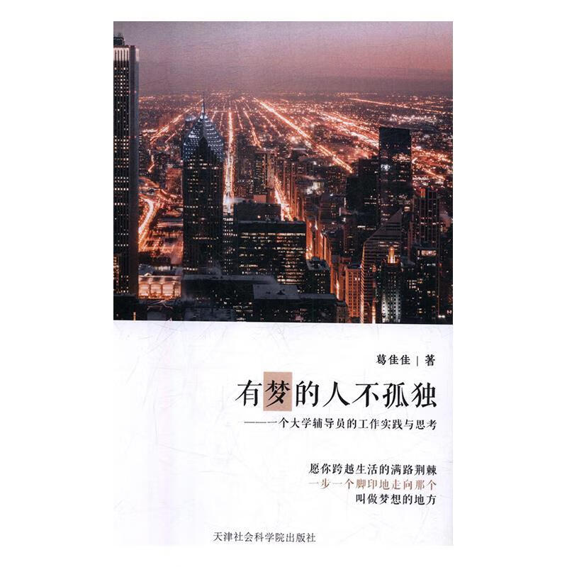 有梦的人不孤独:一个大学辅导员的工作实践与思考