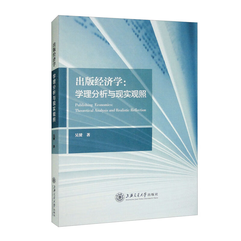 出版经济学：学理分析与现实观照