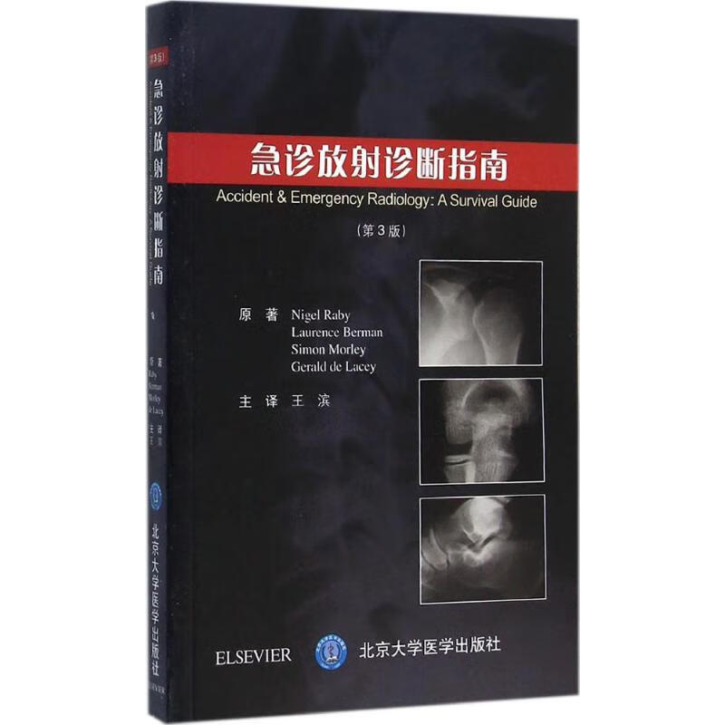 急诊放射诊断指南 【正版书籍】