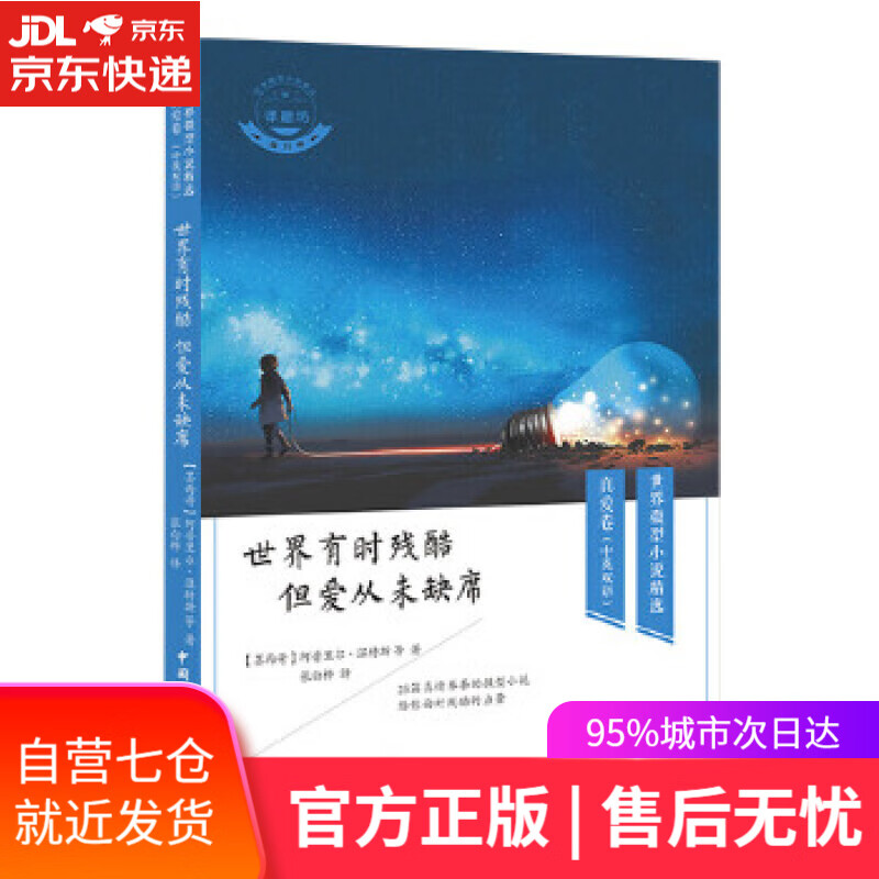 【新华书店】世界有时残酷 但爱从未缺席 [墨西哥]阿普里尔·温特斯等 著,张白桦 译 中国国际广播出版社