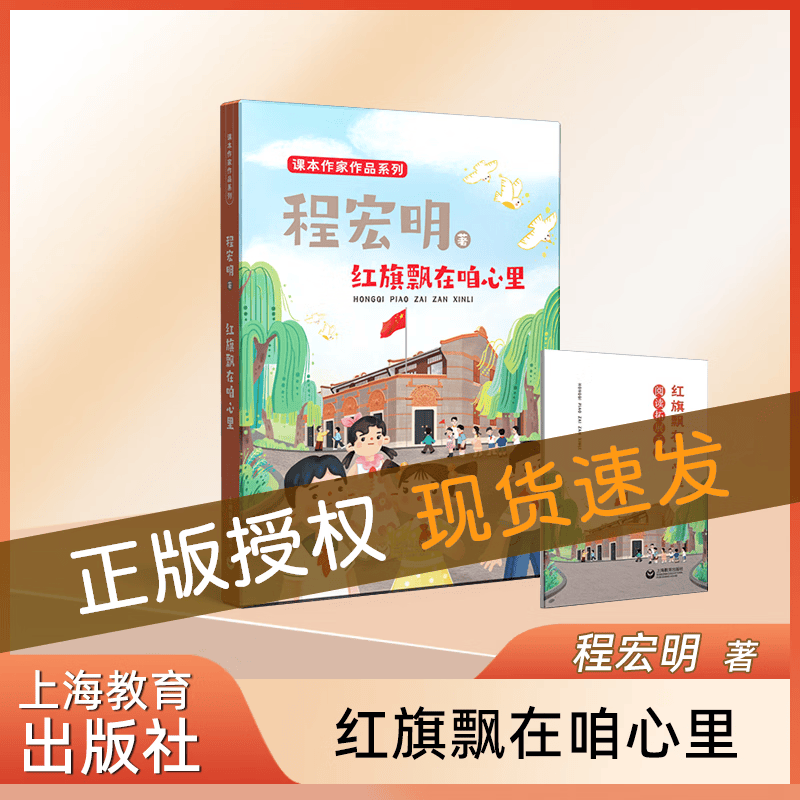 红旗飘在咱心里 程宏明 著 附赠阅读拓展手册fb 课本作家作品系列 上海教育出版社属于什么档次？