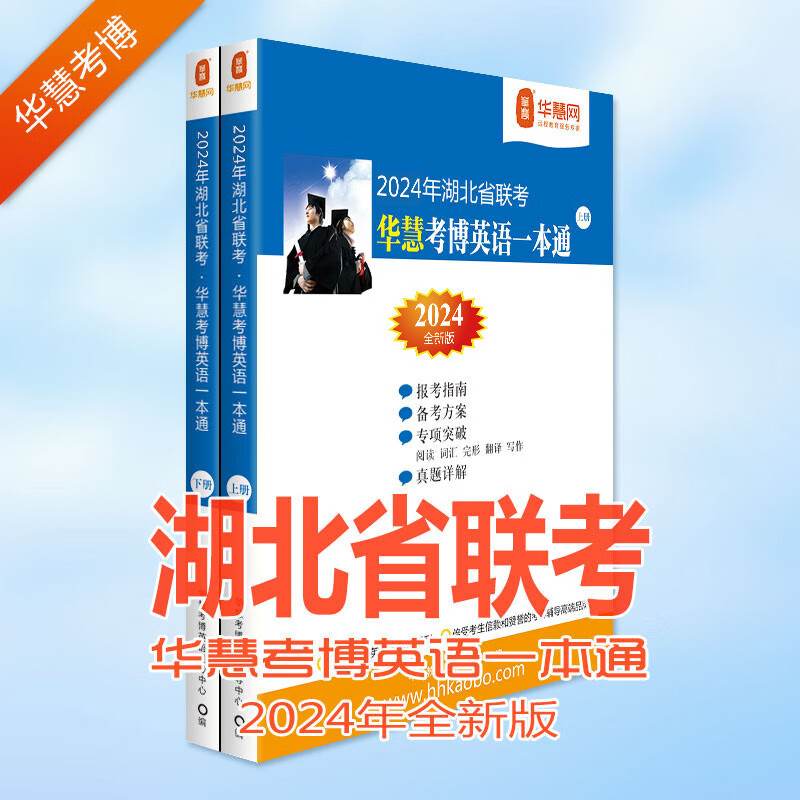 华慧考博英语2024年湖北省联考考博英语一本通2004-2021年真题及答案解析（部分题型回忆）
