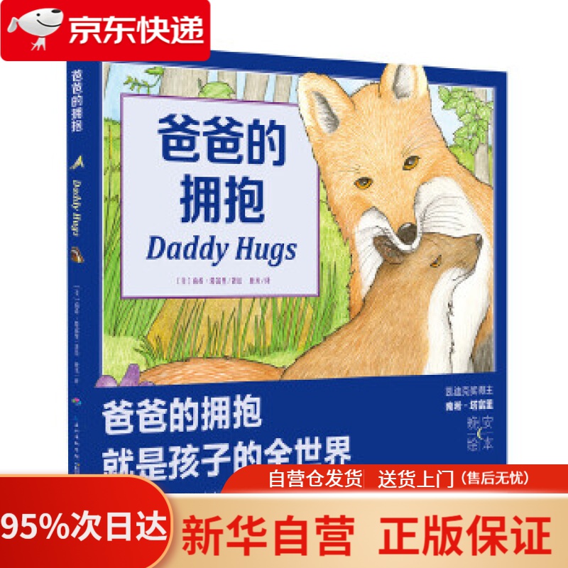 【新华书店正版】【新华书店官方网店】心喜阅绘本馆:爸爸的拥抱(平装