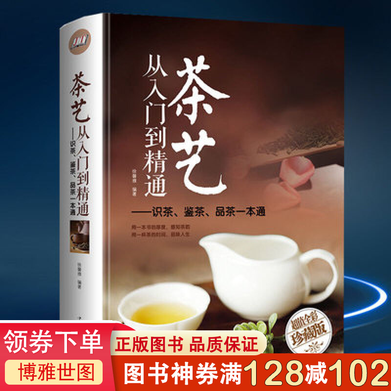 茶艺从入门到精通 精装 识茶泡茶品茶茶艺茶道从入门到精通的书籍 茶道善饮的书国茶经茶道茶文化书籍茶