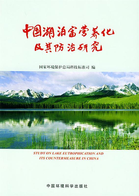 中国湖泊富营养化及其防治研究【正版图书,放心购买】