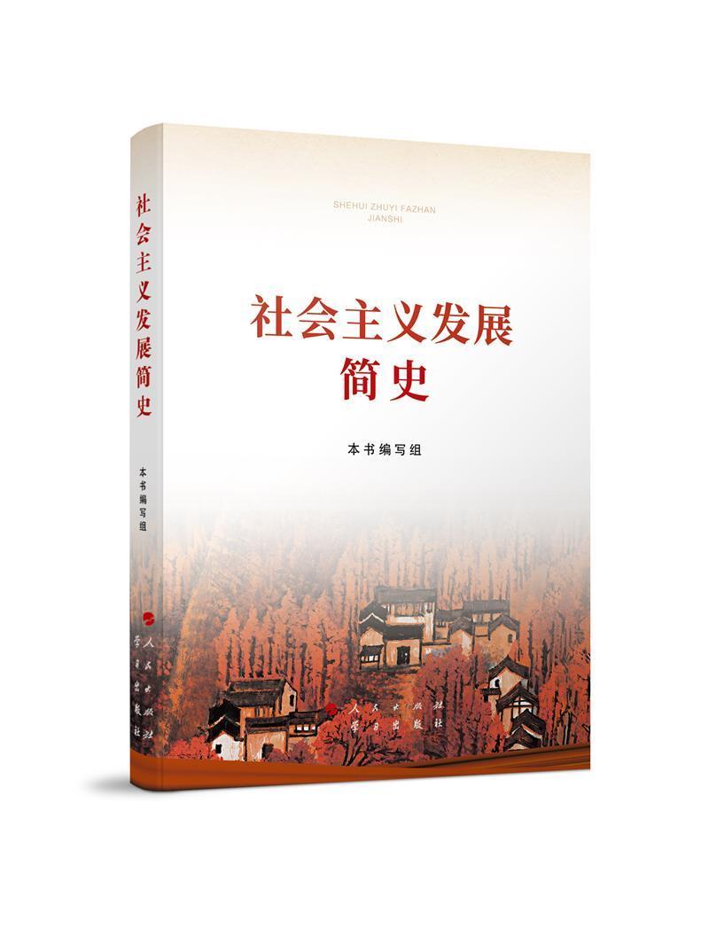 社会主义发展简史 32开政治/军事社会义政治思想史图书