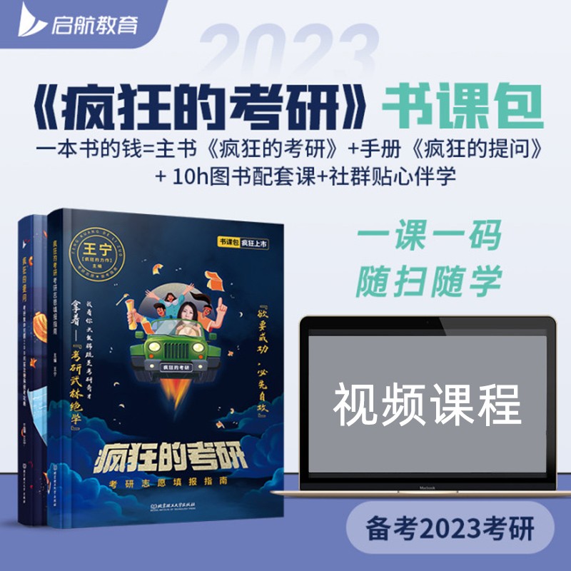 王宁疯狂的考研：考研志愿填报指南 书课包 启航教育详情图