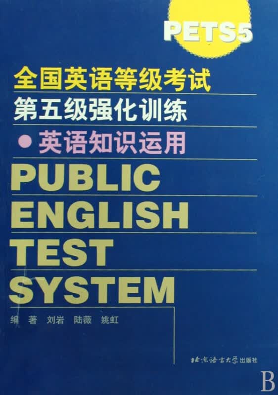 英语知识运用/全国英语等级考试第五级强化训练