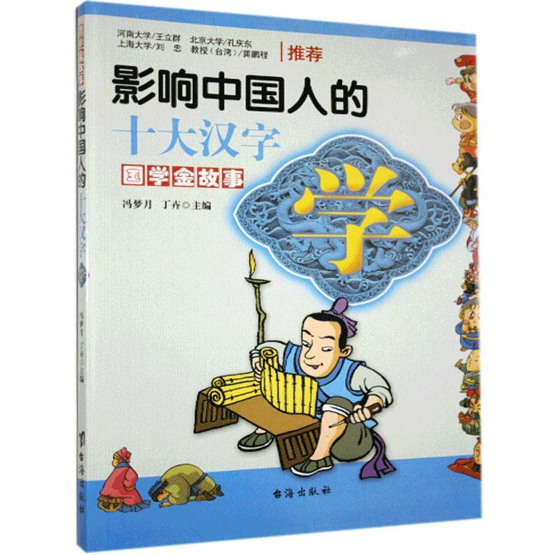 学·影响中国人的十大汉字