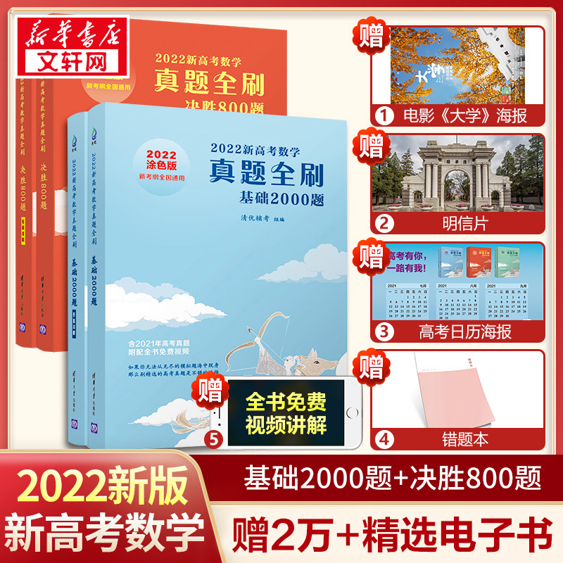 2022新高考数学真题全刷基础2000题+决胜800题 全国文理地区通用