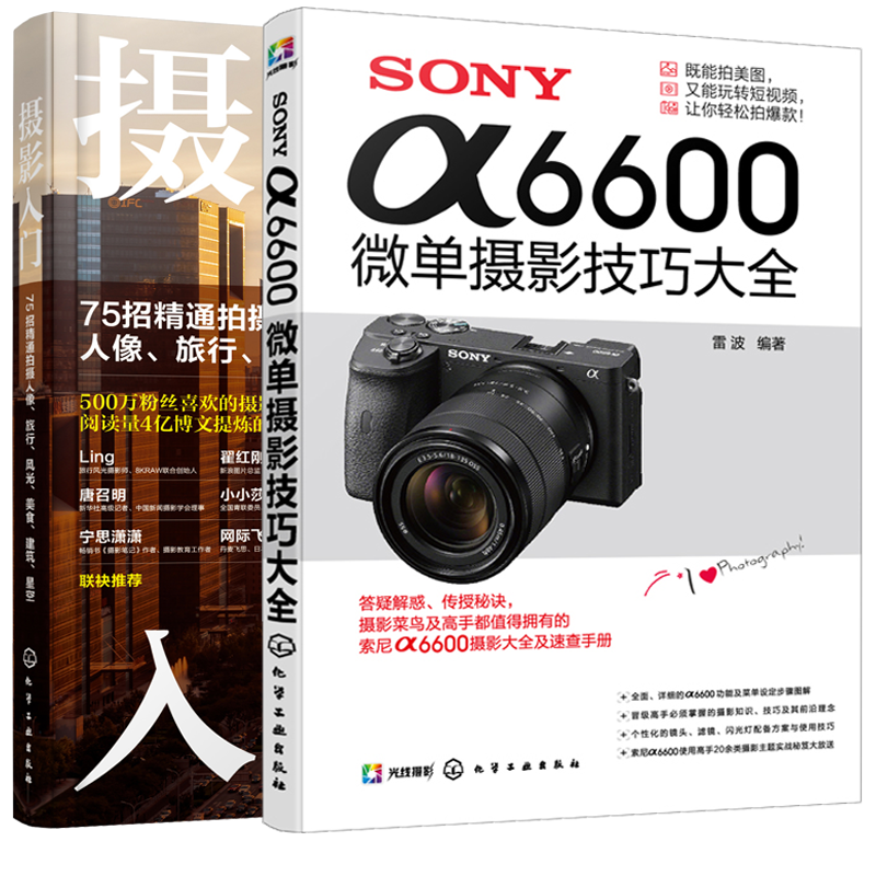 SONYα6600微单摄影技巧大全 +摄