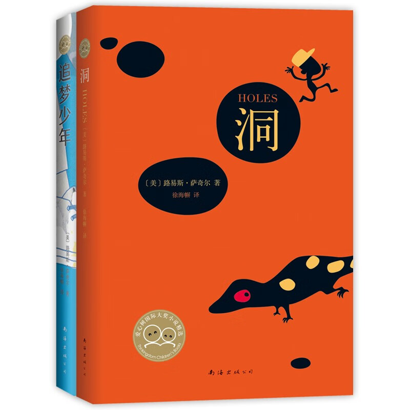纽伯瑞金奖得主经典代表作《洞》 《追梦少年》（全2册）儿童文学成长故事 勇敢追梦之书 小学中高年 