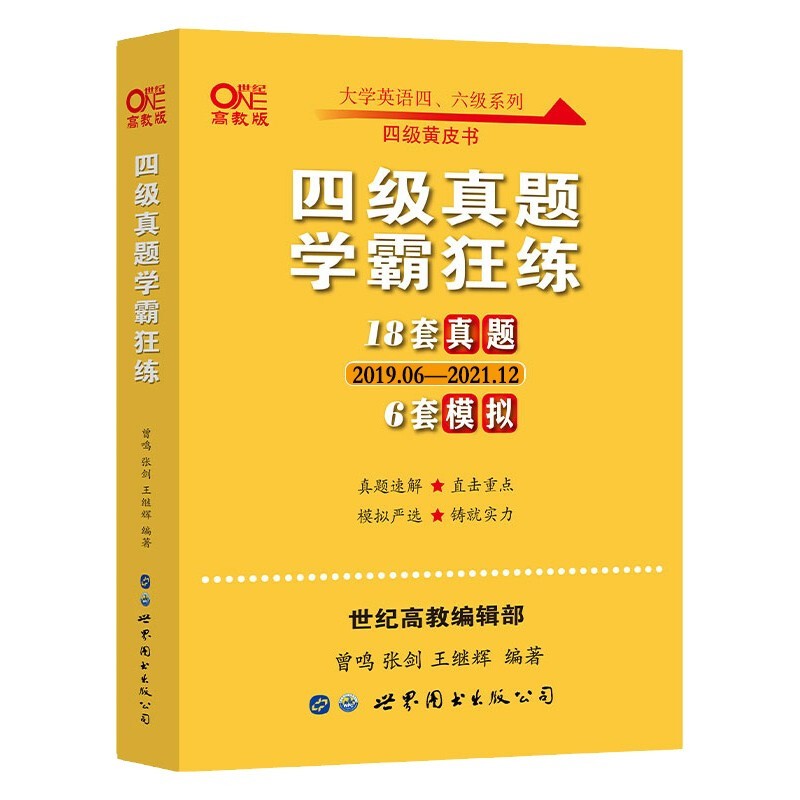 【新华书店】张剑四级黄皮书英语四级英语真题 2022年6月四六级黄皮书 四级真题学霸狂练(18套真题+6套模拟 2019.06.-2021.12)