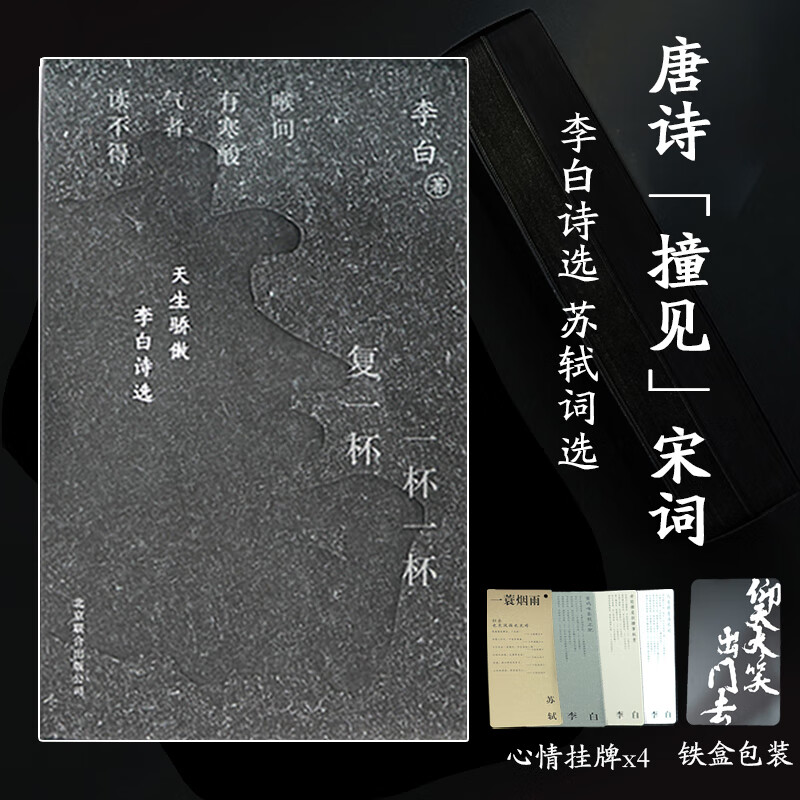 【全新正版】天生骄傲李白诗选苏轼词选收录李白诗苏轼各100首加入