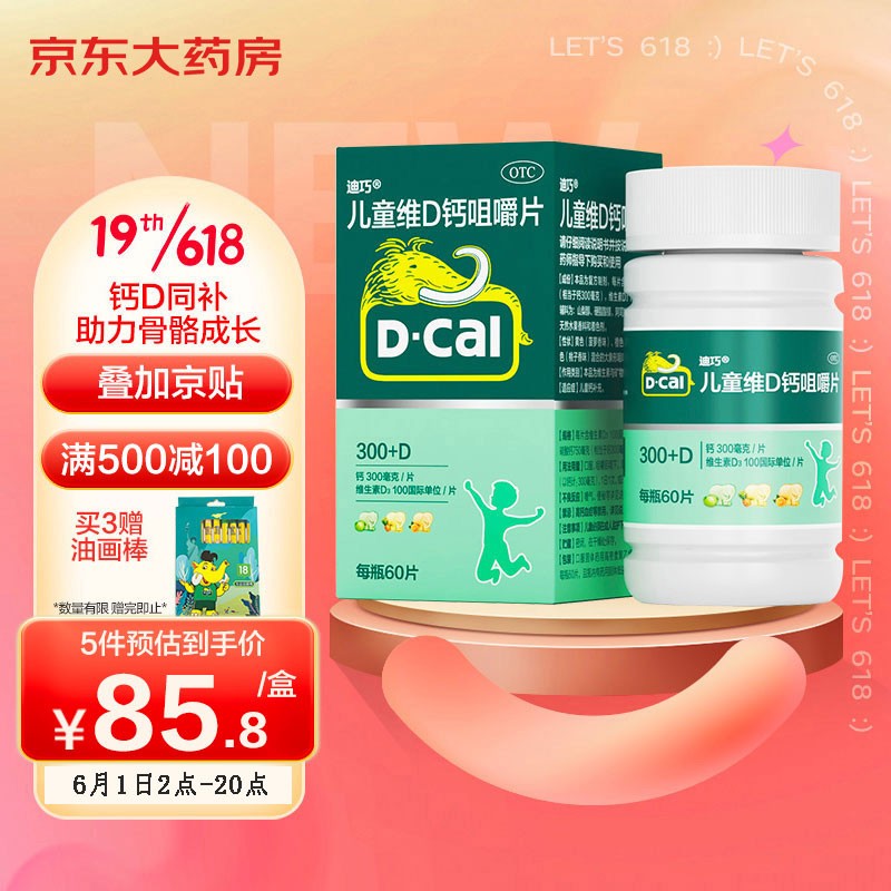 迪巧(D-cal)钙片60片碳酸钙维生素D价格走势及使用评测